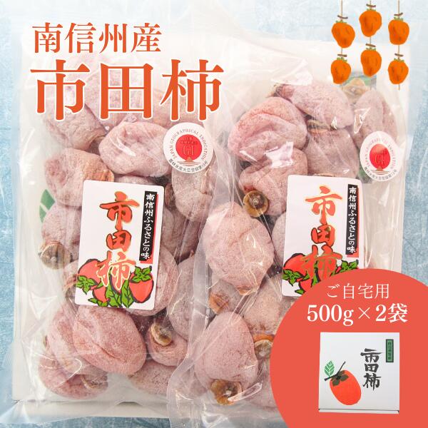 【ふるさと納税】市田柿 家庭用 約1kg（500g×2袋） / 2025年12月下旬頃〜発送予定｜長野県 南信州 干し柿 ご自宅用 高級ドライフルーツ 高糖度 TK12