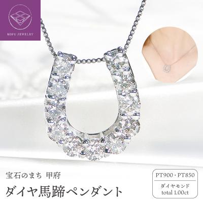 ふるさと納税 甲府市 Pt ダイヤ馬蹄1.00ct　PN　325722