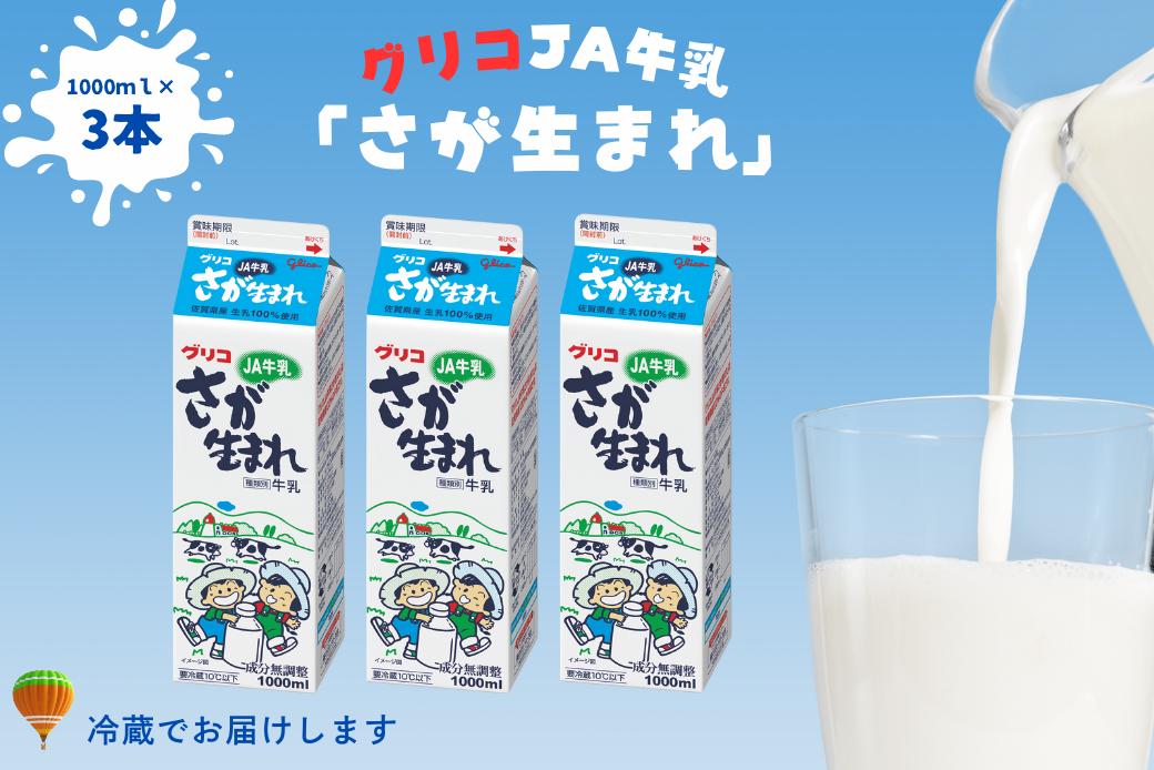 JA 牛乳 さが生まれ牛乳 3本セット：A075-007