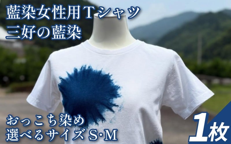 
                  Tシャツ 藍染 女性用 選べるサイズ S M L シャツ 服 小物 阿波 藍染め 阿波藍 天然藍 伝統 技術 民芸 工芸 日用品 おしゃれ ファッション 家庭用 プレゼント ギフト 国産 徳島県 三好市 みよし AO みっつの夢
                