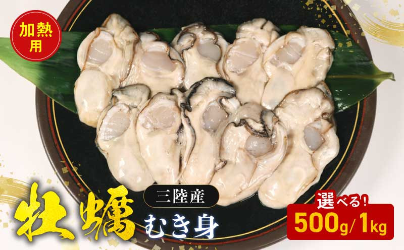 
            牡蠣 むき身 加熱用 選べる 500g 1kg 剥き牡蠣 むき牡蠣 魚貝類 生かき カキ 牡蛎 むき身牡蠣 冷蔵 加熱用 牡蠣フライ 牡蠣飯 鍋 数量限定 三陸産 岩手県 大船渡市
          
