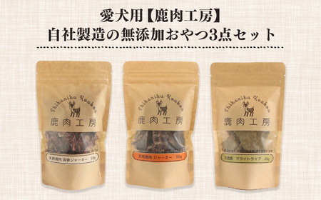 愛犬用【鹿肉工房】自社製造の無添加おやつ3点セット| 犬用おやつ ジビエ ドッグフード 手作り 無添加 鹿肉 ジビエフード 奈良県 五條市 犬 ペット おやつ