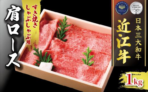 近江牛 肩ロース すき焼き しゃぶしゃぶ用 約 1000g ( 冷凍 黒毛和牛 ブランド 肉 三大和牛 贈り物 ギフト 滋賀県 竜王町 古株牧場 神戸牛 松阪牛 に並ぶ 日本三大和牛 ふるさと納税 )