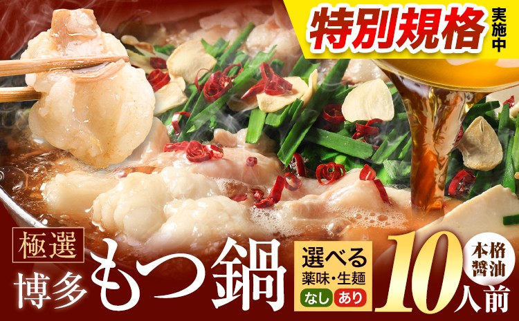 
                  !!特別規格実施!! もつ鍋 博多牛もつ鍋 選べる セット内容 10人前《3-7営業日以内に出荷予定(土日祝除く)》もつ 牛もつ もつ鍋 醤油 しょうゆ 博多 鍋 送料無料 博多 薬味 ちゃんぽん麺 〆 2人前 小分け
                