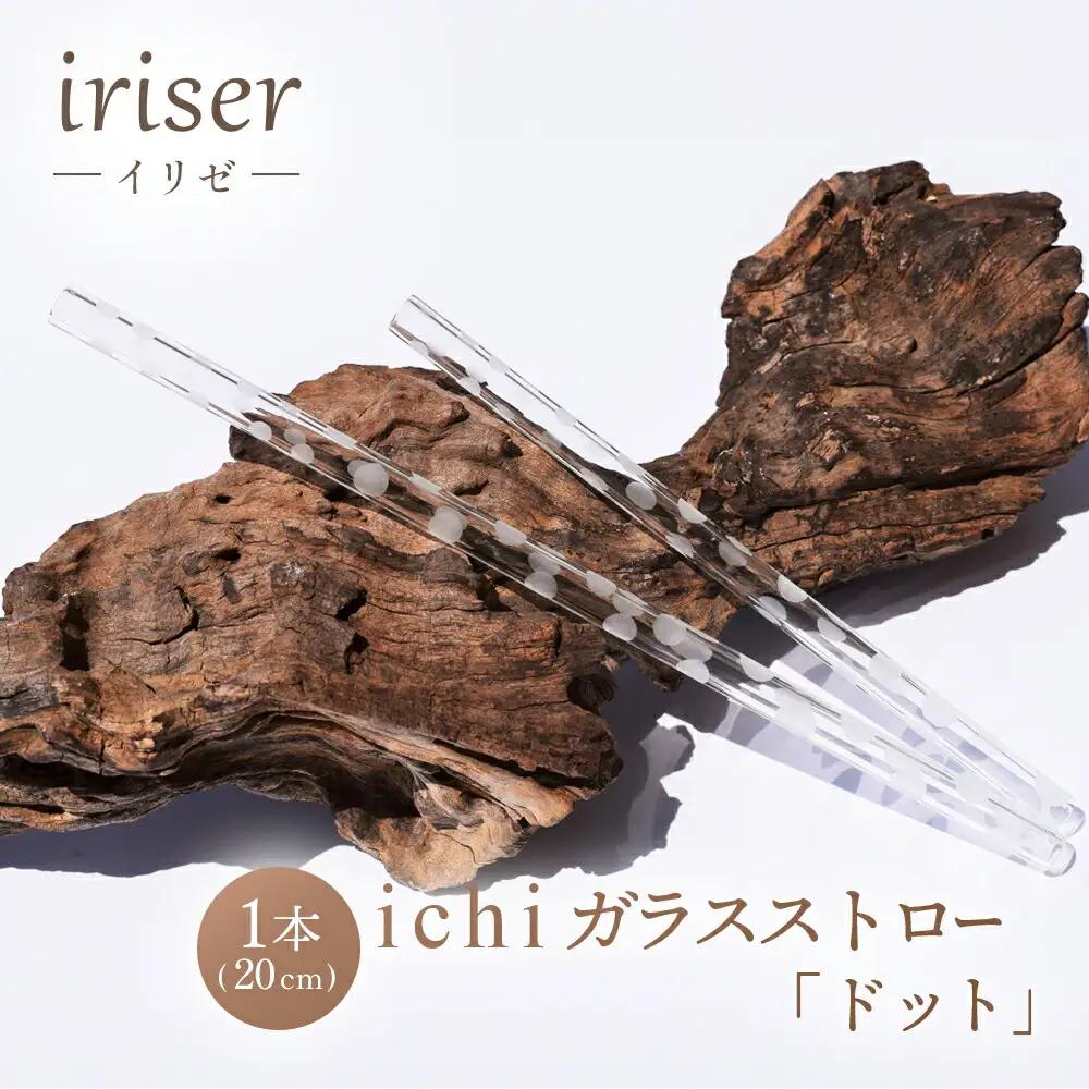 ガラスストロー 20cm「ドット」 iriser | 耐熱ストロー