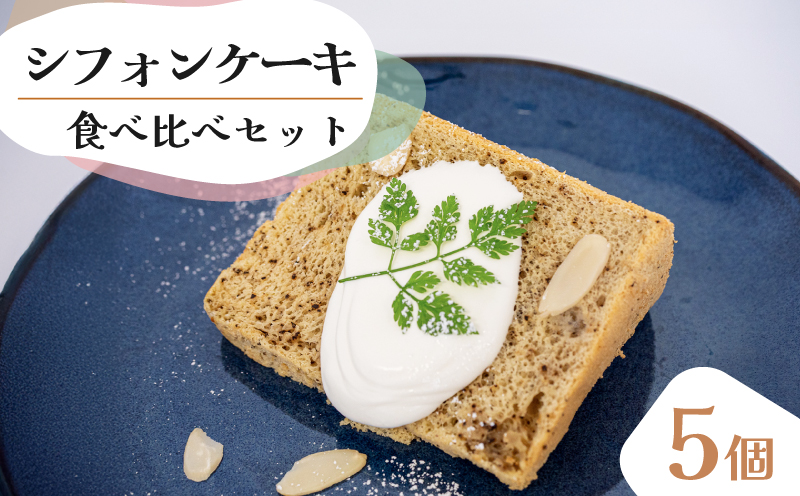 シフォンケーキ 食べ比べアソート5個 セット スイーツ ケーキCFS016