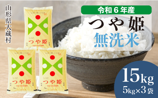 ＜令和6年産米＞令和7年4月下旬発送　特別栽培米 つや姫 【無洗米】 15kg （5kg×3袋） 大蔵村