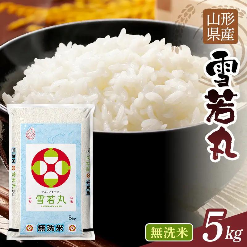 FYN1-376 【11月発送】令和7年度 山形県産 雪若丸 5kg 白米 無洗米 ご飯 ごはん 時短 節水 国産 ブランド米 ゆきわかまる 食品 山形県 西川町 月山 