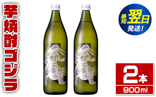 i1360-A 芋焼酎ゴジラ！海外でも人気のゴジラとコラボの焼芋使用の焼酎(900ml×2本) 芋焼酎 焼酎 酒 お酒 ゴジラ 限定 宅飲み 家飲み 【酒舗三浦屋】