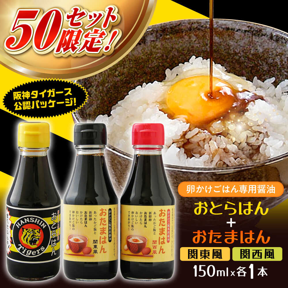 【ふるさと納税】【数量限定50セット】醤油 たまごかけごはん専用醤油 3本セット 阪神タイガース公認 おとらはん(関西風)/おたまはん(関西風・関東風) 150ml×各1本 しょうゆ 調味料 虎党 TKG 卵 ごはん 卵かけご飯 島根県雲南市/株式会社吉田ふるさと村[AIBB009]