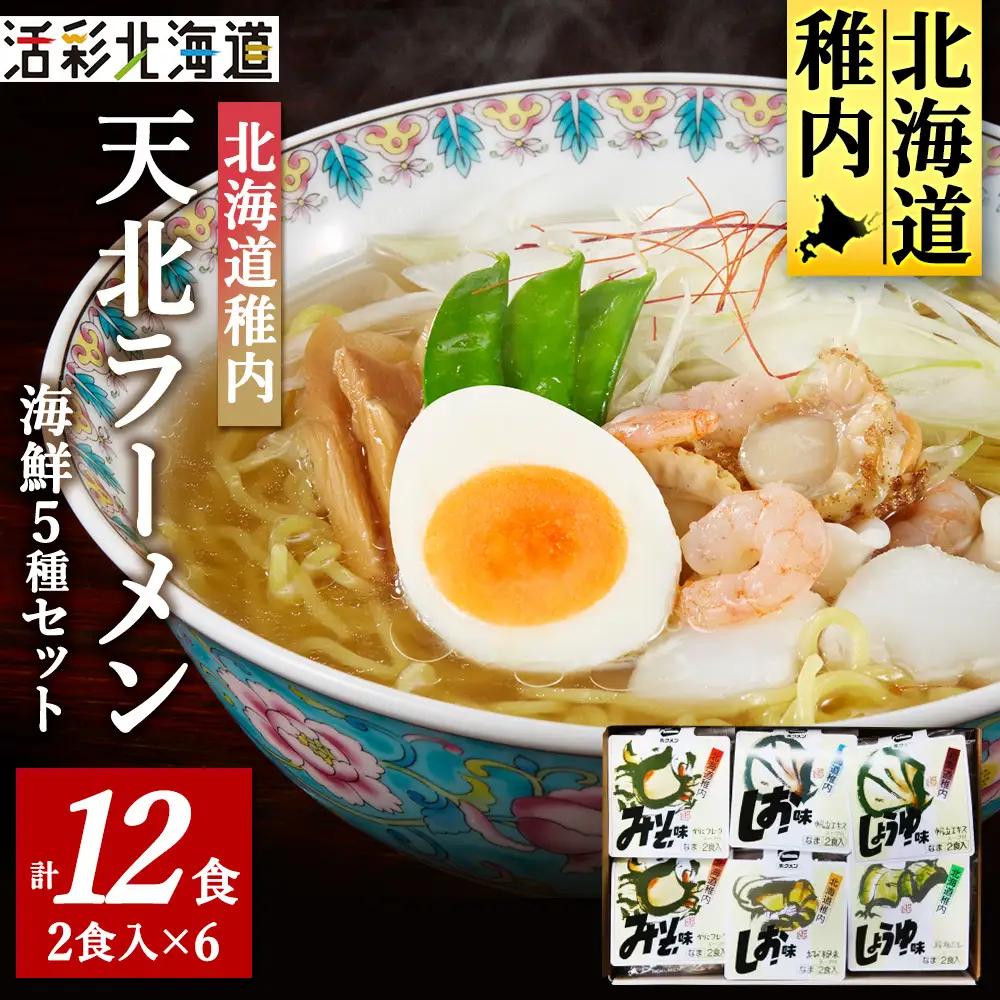 【 北海道 の ご当地ラーメン 】 天北 ラーメン セット 12食入 ( 味噌 ・ 塩 ・ 醤油 )【配送不可地域：離島・沖縄県】