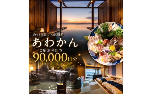 
                  あわかん （ 旧:淡路島観光ホテル ） 施設利用券 90000円分 洲本温泉 釣り 体験 ホテル 宿 旅行 旅行券 宿泊 宿泊券 温泉 温泉宿泊券 温泉旅行 露天風呂 海鮮 釣りと家族の体験型旅館 淡路島 洲本市 [№5395-0469]
                