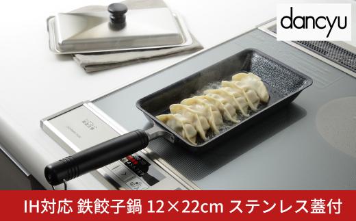 DA-44ダンチュウ IH対応鉄餃子鍋12×22cm(ステンレス蓋付)【013S158】