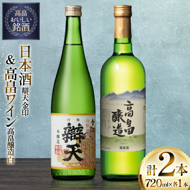 【ふるさと納税】日本酒 ワイン セット 辯天 金印 本醸造 高畠醸造 白 辛口 各720ml 2本 [tk06ayt180136 山形県 高畠町 小田部商店] 白ワイン お酒 酒 飲み比べ