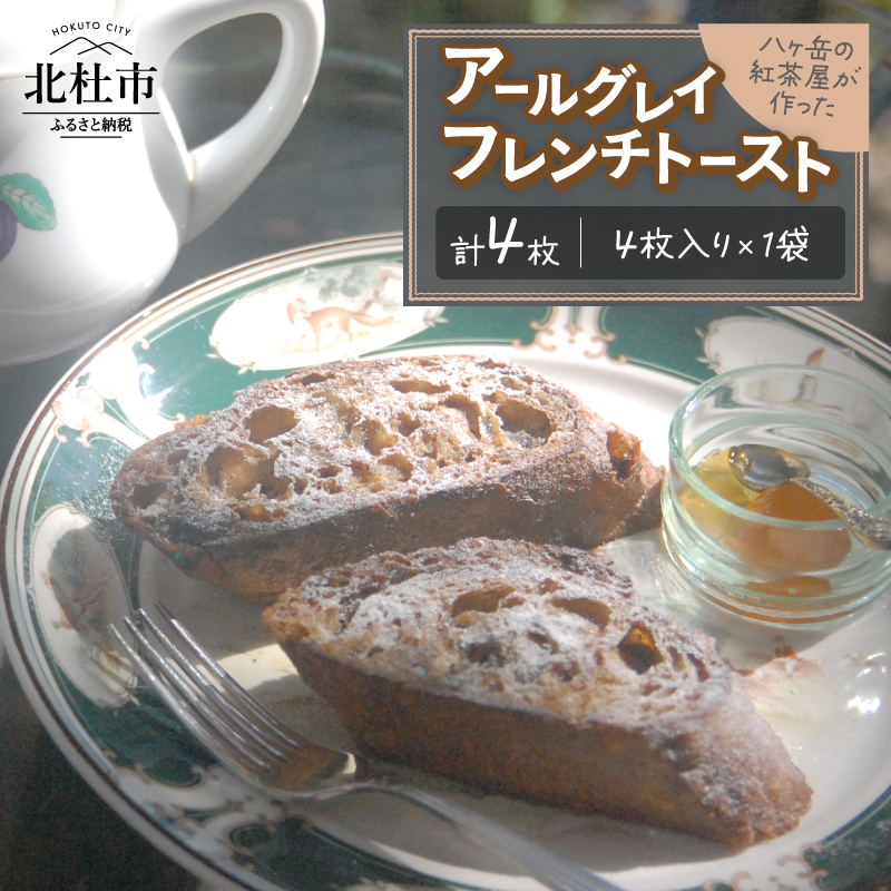 アールグレイ・フレンチトースト 4枚入り [h263]