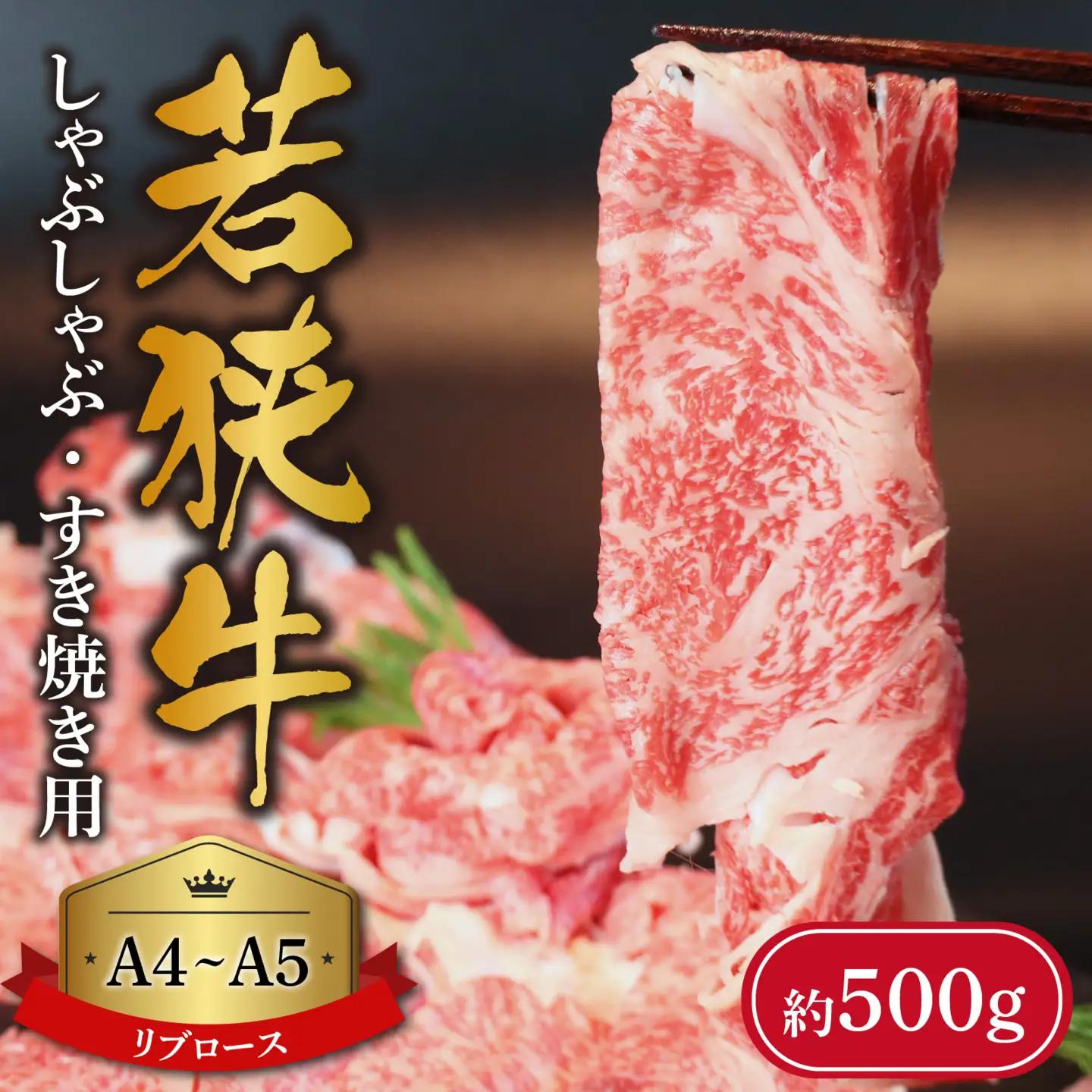A4～A5ランク 若狭牛しゃぶしゃぶ・すき焼き用（リブロース） 約500g [B-066009] / すき焼き