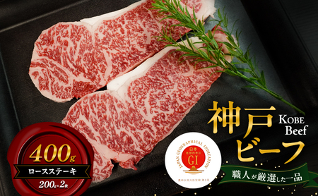 牛肉 神戸ビーフ ロースステーキ 400g 2枚 牛肉
