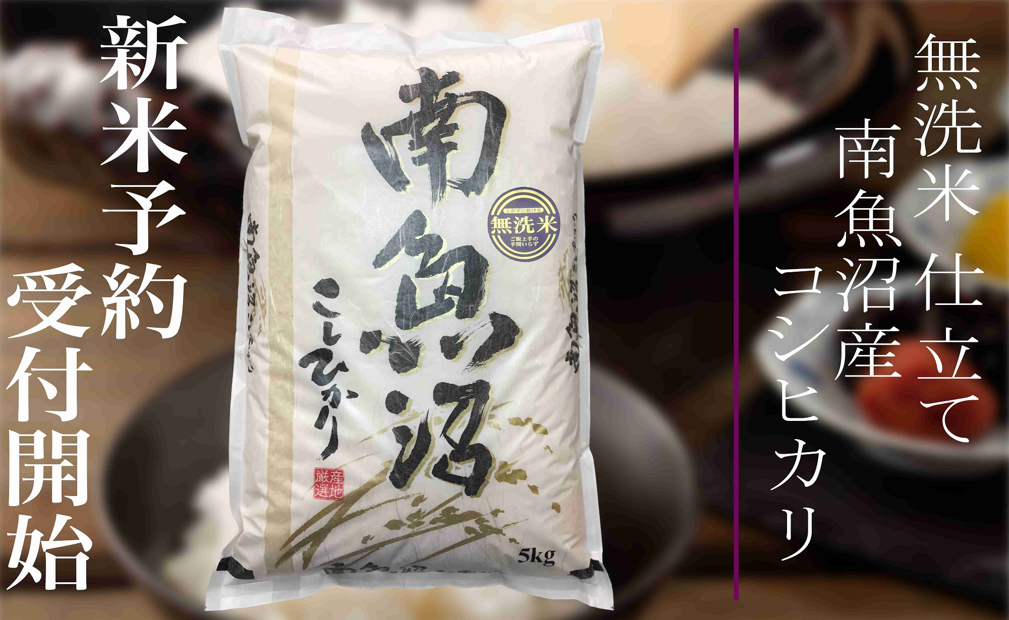 【令和8年産　新米予約】定期便３ヶ月：無洗米５Kg 南魚沼産コシヒカリ【定期便 銘柄米 ブランド米 無洗米 こしひかり コシヒカリ 魚沼産 新潟米 産地直送 お米 米 こめ ごはん】【2026年10月