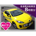 【ふるさと納税】普通車 技能教習チケット(8時限分)+スーパー安心プラン【1232470】