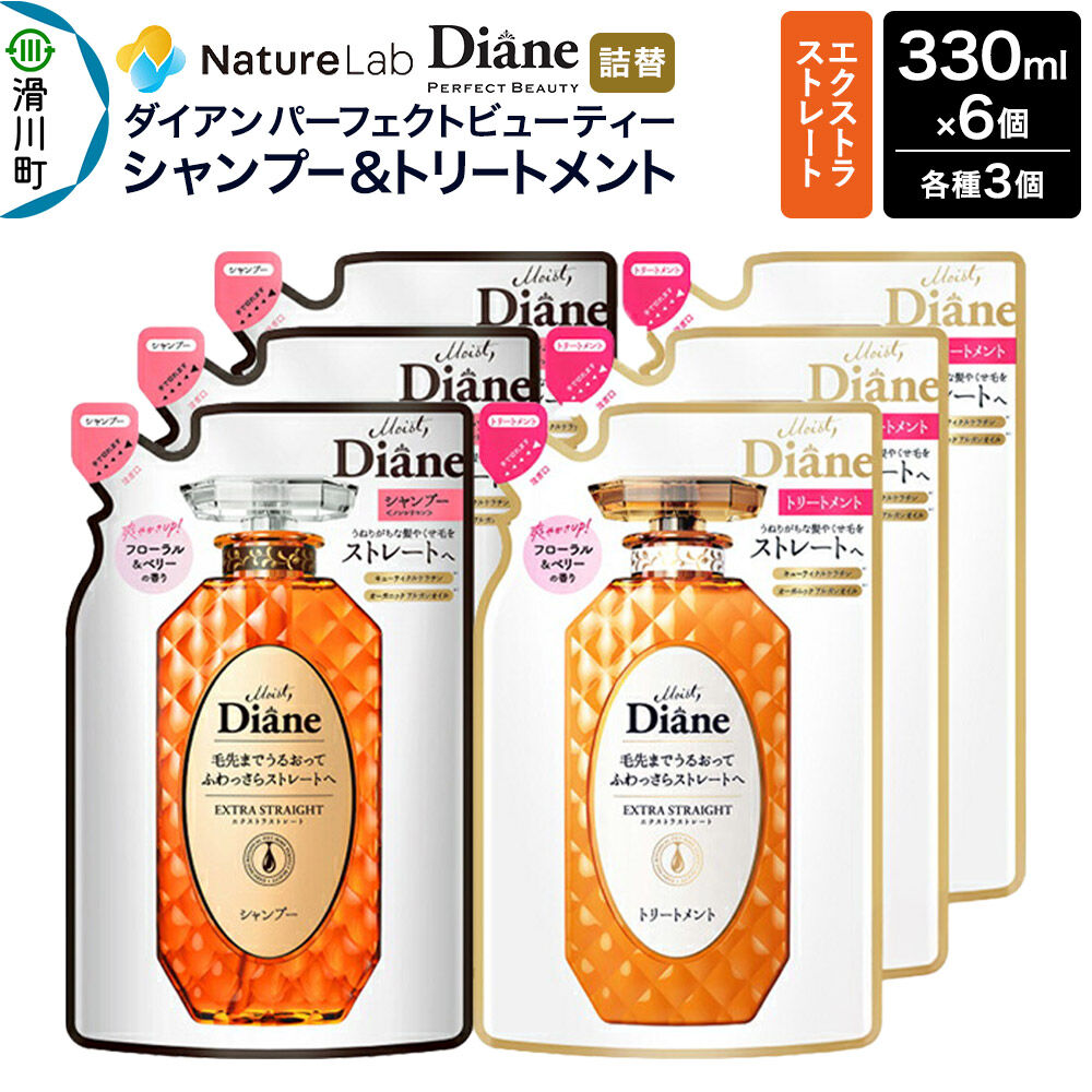 【ふるさと納税】Diane ダイアン パーフェクトビューティー エクストラストレート シャンプー×3+トリートメント×3 詰替 6点セット