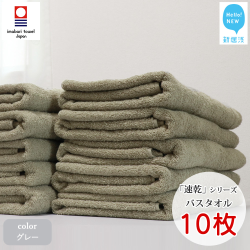【今治タオル】【Hello!NEW タオル】 乾きやすい 「速乾」シリーズ　バスタオル 10枚セット（グレー）（ご自宅用）