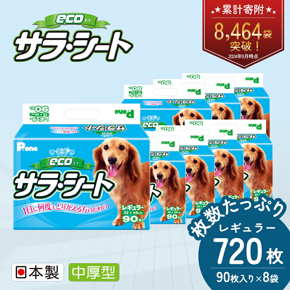 エコサラ・シート　レギュラー　90枚×8袋　ペットシート ペットシーツ 犬用 ワンちゃん 日本製　【 雑貨 日用品 防災 防災グッズ 】