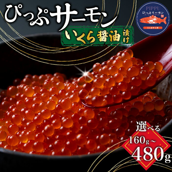 【ふるさと納税】ぴっぷサーモン イクラ醤油漬け 80g 選べる容量 160g/320g/480g【にじます工房】 サーモン ニジマス トラウトサーモン 鱒 ますいくら 鱒いくら イクラ いくら しょうゆ漬け 魚卵 鱒卵 養殖 小分け 便利 北海道 比布町 ぴっぷ