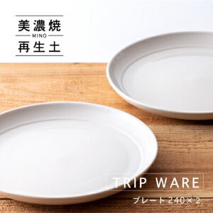 【美濃焼】 tripware プレート 240 2枚 白釉 瑞浪市 / 市原製陶 食器 皿 グッドデザイン賞受賞 [AZAE024]