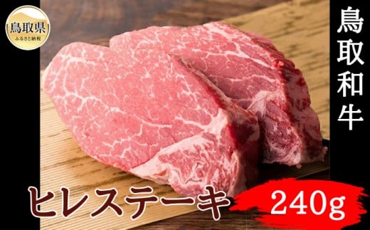 C25-028 鳥取和牛ヒレステーキ240g 鳥取県 おすすめ 和牛 牛肉 ブランド牛 鳥取和牛 お肉 ヒレステーキ