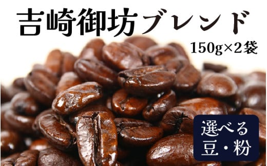 【粉タイプ】吉崎御坊ブレンド150g×２袋（計300g） [aw057-a001_01]