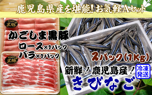 
106-03 かごしま黒豚しゃぶしゃぶ用2パック・鹿児島県産きびなご2パックのお気軽Aセット
