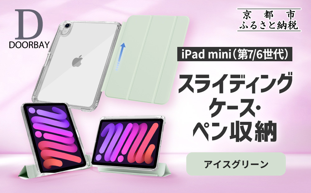【DOORBAY】 iPad mini A17 Pro/第6世代 ペン収納 スライド式 ケース 耐衝撃 縦置き 横置き スタンドケース 背面透明 人気 おしゃれ＜アイスグリーン＞［ 京都 iPad アクセサリ ケース ペンシルホルダー付き 人気 おすすめ iPadmini7 iPadmini6 カバー 保護ケース タブレット ギフト プレゼント お取り寄せ 通販 送料無料 ふるさと納税 ］ 261009_A-ABH014VC03
