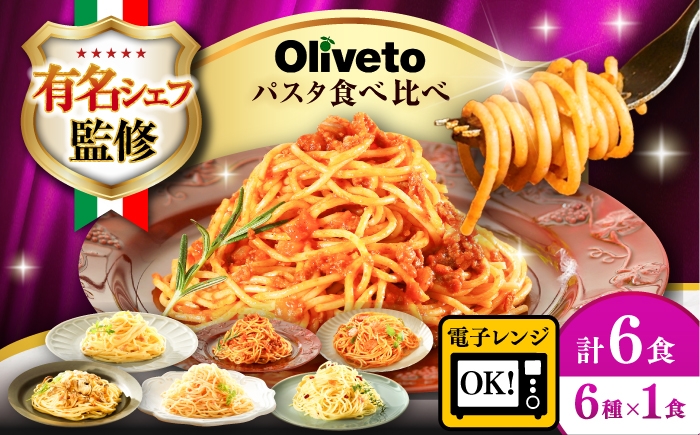 
                  【令和8年度熊本地震復興支援】植竹隆政シェフ監修 Oliveto スパゲッティ6種類×1食(計6食)食べ比べセット / 熊本県 くまもと 菊陽 菊陽町 パスタ  個包装   パスタ  冷凍食品 冷凍パスタ レンジ レンチン 温めるだけ  冷凍 詰め合わせ  調理済 簡単 保存 セット イタリアン お弁当 お昼ごはん おかず もちもち 食べ比べ スパゲッティ 【亀井通産株式会社】[BHAY004]
                
