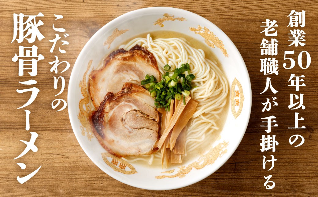 創業50年以上の老舗 こだわり豚骨ラーメン 4食セット