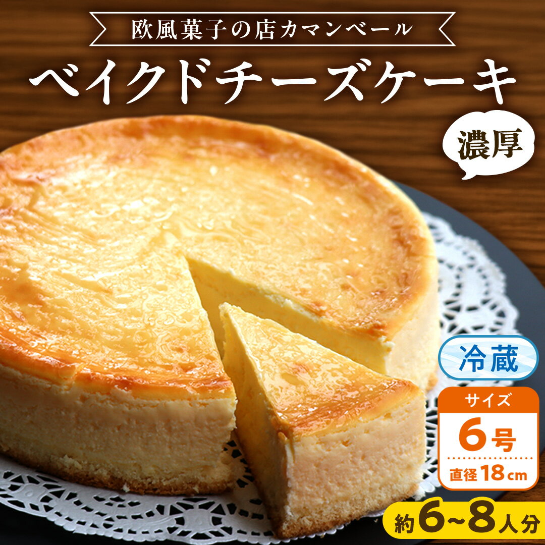 【ふるさと納税】濃厚 ！ ベイクドチーズケーキ （ 冷蔵 ） ホールケーキ チーズケーキ ケーキ クリームチーズ 濃厚 甘い おいしい 美味しい スイーツ おうちカフェ お菓子 おやつ お取り寄せ お土産 贈り物 お祝い 誕生日 プレゼント ギフト パーティー クリスマス