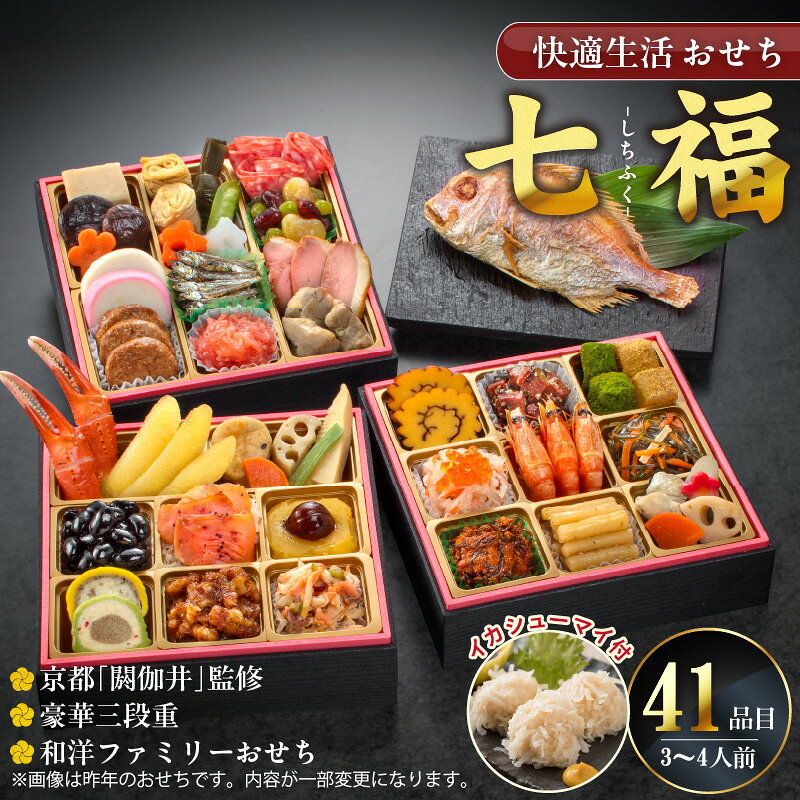 【ふるさと納税】【12/21まで受付】おせち 和洋ファミリーおせち 和風 洋風 約 3人前 4人前 3段 七福 京都祇園 閼伽井 監修 豪華三段重 快適生活 盛付済 伝統食材 風呂敷 年末 年内配送 和洋折衷 福岡県 久留米市 加工食品 冷凍 送料無料
