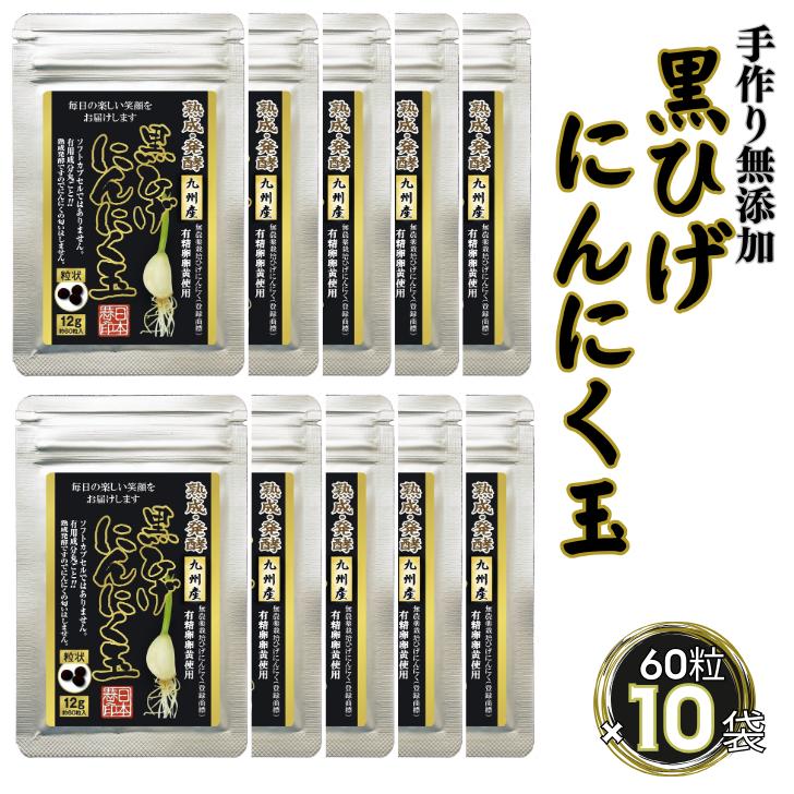 【レターパックライト配送】佐賀にしか無い手作り無添加の黒ひげにんにく玉 10袋セット：B610-001