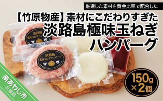 
【竹原物産】素材にこだわりすぎた淡路島極味玉ねぎハンバーグ　150ｇ×2個
