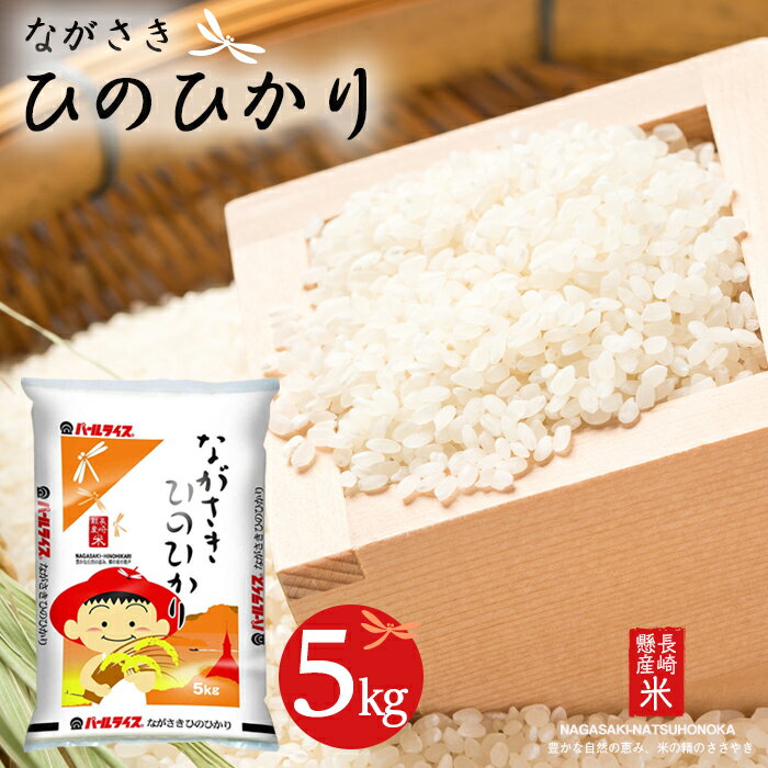 【ふるさと納税】長崎県産米 令和6年産 ながさきひのひかり 5kg | 長崎県 長崎 九州 返礼品 お土産 お取り寄せ 米 お米 おこめ こめ コメ ひのひかり 白米 5キロ ブランド米 特産品 特産 取り寄せ 土産 楽天ふるさと納税 楽天 納税 名産品 名産