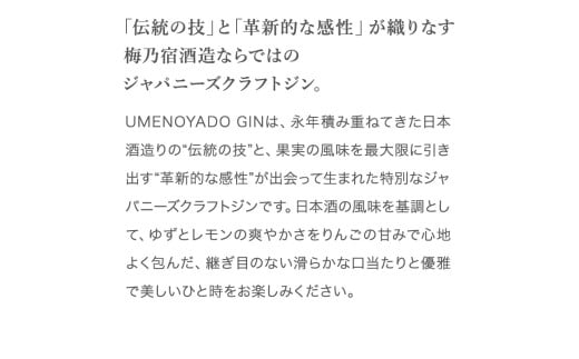 UMENOYADO GIN 750ml ／ 梅乃宿酒造 44度 ジン クラフトジン ジャパニーズジン お酒 スピリッツ 国産 ギフト お祝い プレゼント 奈良県 葛城市_イメージ4