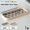 【ふるさと納税】MOHEIM PEN TRAY (gmt, bou) / ペントレイ アクリル 木 ペン おしゃれ デザイン インテリア 収納 文房具 雑貨 送料無料 [A-053010]