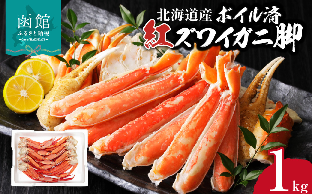 【北海道産】ボイル紅ズワイガニ 脚1kg_HD138-007