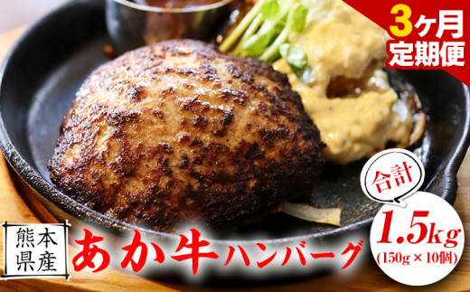 【3ヶ月定期便】【希少和牛】あか牛ハンバーグ 150g × 10個 セット KAM Brewing《お申込み月の翌月より発送開始》---so_fkmhgtei_23_39000_mo3num1---