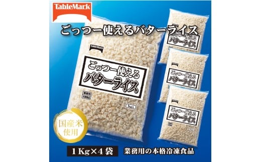 【ふるさと納税】【テーブルマーク】ごっつー使えるバターライス(1Kg×4袋)