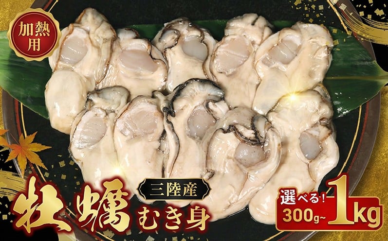 
            牡蠣 冷蔵 むき身 選べる 300g 500g 1kg 三陸大船渡産 【 冷蔵牡蠣 国産 加熱調理用 牡蠣アヒージョ 牡蠣ご飯 カキフライ 海鮮鍋 加熱用 剥き牡蠣 むき牡蠣 魚貝類 生かき カキ 牡蛎 むき身牡蠣 牡蠣フライ 牡蠣飯 鍋 数量限定 三陸産 岩手県 大船渡市 】
          