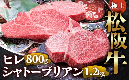 （冷凍）極上 松阪牛 シャトーブリアン1.2kg（150g×8枚）・ ヒレステーキ800ｇ （100g×8枚）セット 合計2kg < 冷凍 >年内配送可　 牛追道中 肉 牛 牛肉 和牛 ブランド牛 高級 国産 霜降り 冷凍 人気 ヒレ ヒレ肉 フィレ フィレ肉 ステーキ UOD-30-02
