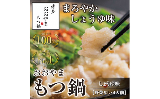 
                  博多もつ鍋おおやま　もつ鍋しょうゆ味　4人前【コープファーム】_AS0827-00
                