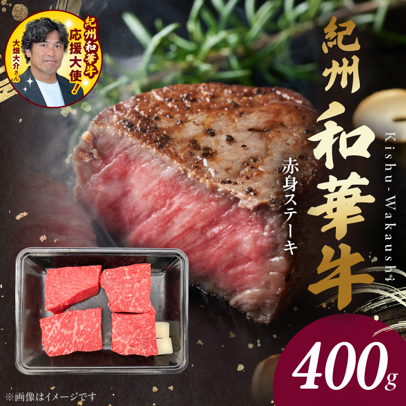 BN6115_G_紀州和華牛　赤身ステーキ　100g×4枚　【ギフト用】★ギフトBOX+紙パッキン