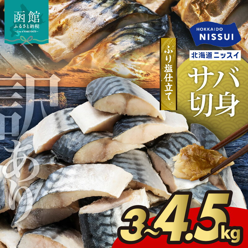 【ふるさと納税】【訳あり】 塩サバ 切身 選べる 内容量 3kg 4.5kg 1ケース 1.5kg バラ詰め 冷凍 ノルウェー産 サバ ふり塩 サイズ ばらつき スレあり 訳あり品 カット 焼くだけ お手軽 簡単 北海道ニッスイ お取り寄せ 北海道 函館市 送料無料
