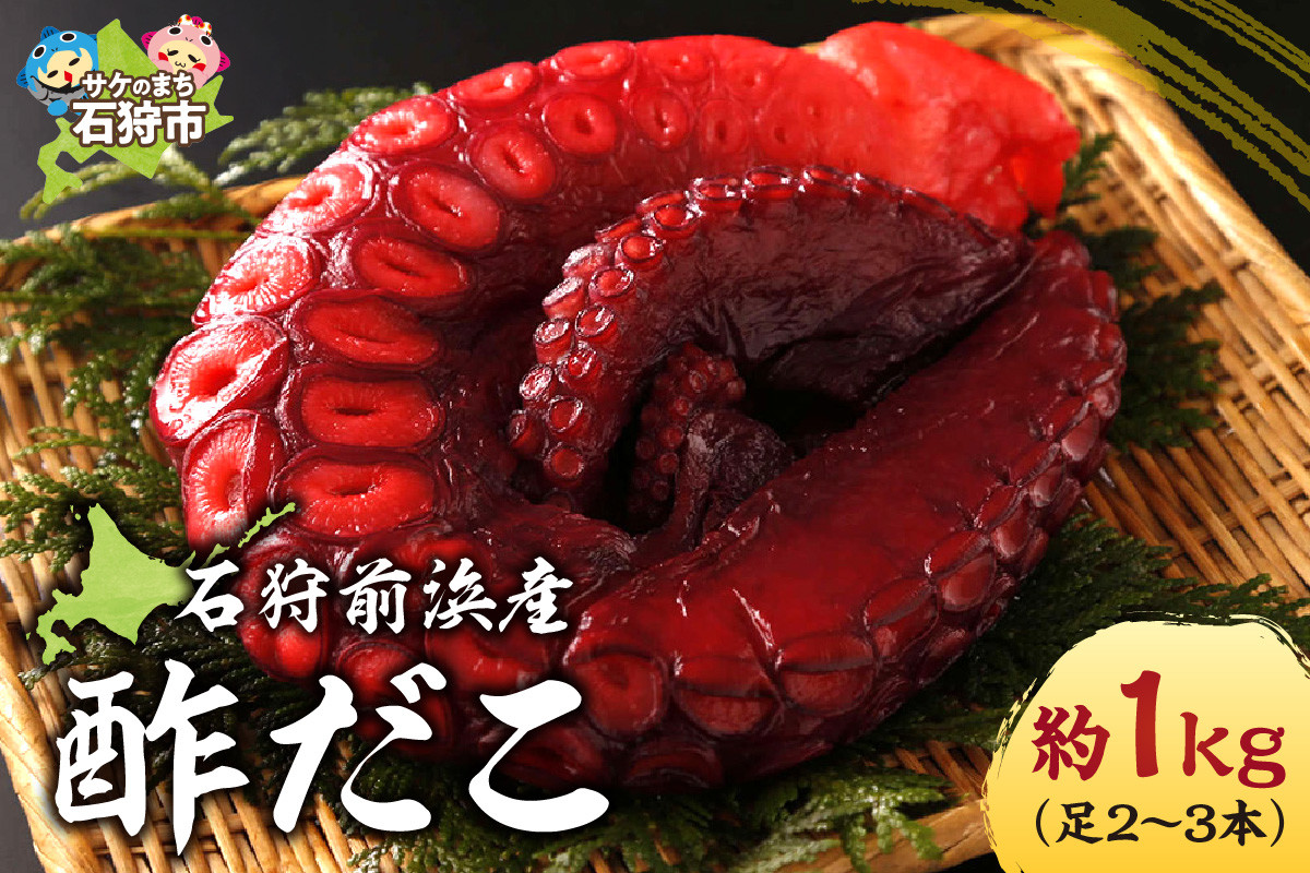 
510004002 石狩前浜産 酢だこ（約1kg(足2～3本)）｜ふるさと納税 北海道 石狩市 ミズダコ 水だこ 水ダコ 蛸 たこ タコ 茹で ボイル済み 加熱済み 酢漬け 総菜 惣菜 加工品
